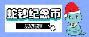 【卡密项目】外面的黄牛团队都在使用的蛇钞纪念币抢购预约助手,利润四位数起步【预约助手+详细教程】-王总副业网