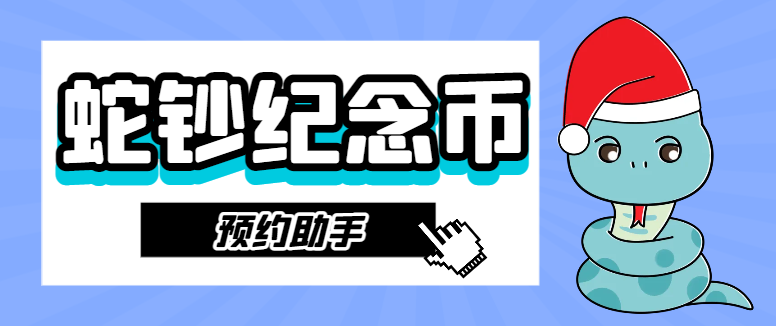 【卡密项目】外面的黄牛团队都在使用的蛇钞纪念币抢购预约助手，利润四位数起步【预约助手+详细教程】-王总副业网