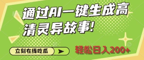 通过AI一键生成高清灵异故事，轻松日入200+-王总副业网