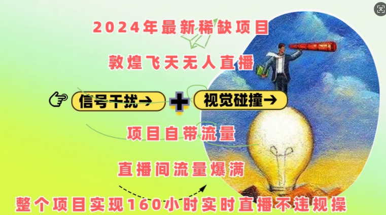 2024年最新稀缺项目敦煌飞天无人直播，项目自带流量，流量爆满，实现160小时实时直播不违规操-王总副业网