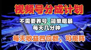 视频号分成计划,不需要养号,简单粗暴,每天几分钟,每天收益四位数,可矩阵-王总副业网