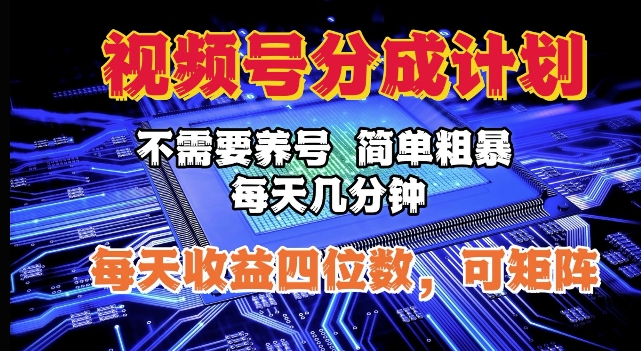 视频号分成计划，不需要养号，简单粗暴，每天几分钟，每天收益四位数，可矩阵-王总副业网