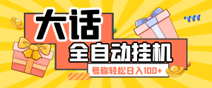 【卡密项目】外面收费980的大话西游手游挂机撸金项目,轻松日入100+【挂机脚本+详细玩法】-王总副业网