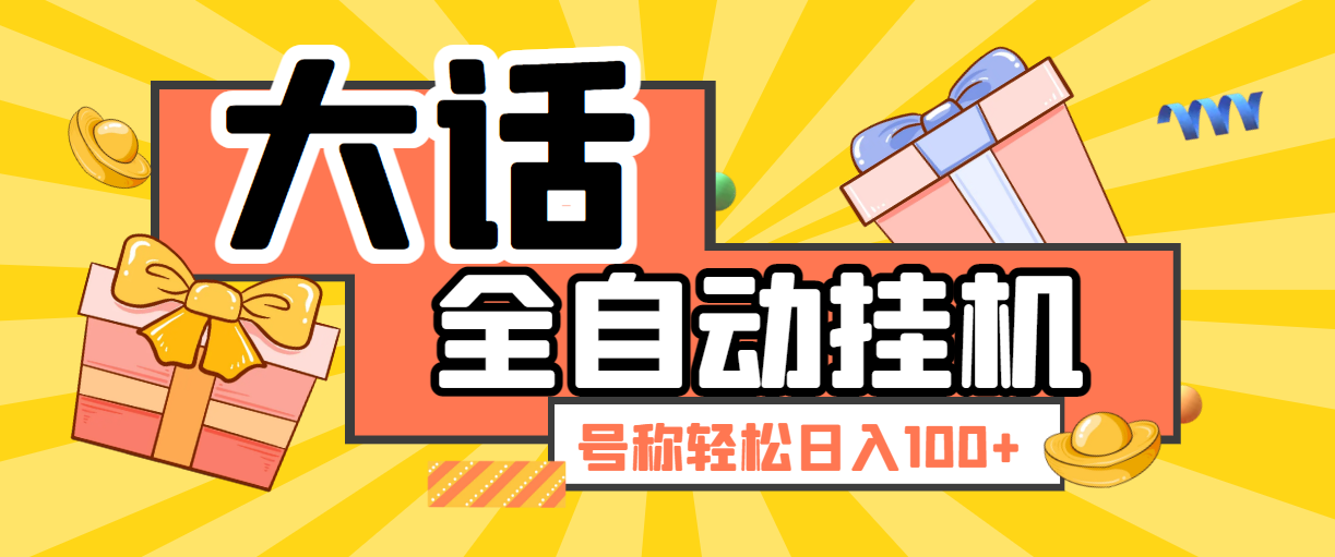 【卡密项目】外面收费980的大话西游手游挂机撸金项目，轻松日入100+【挂机脚本+详细玩法】-王总副业网