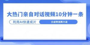 爆款的沙雕亲子对话,利用AI十分钟解决一条,大热门玩法,可以持续一直的玩下去-王总副业网