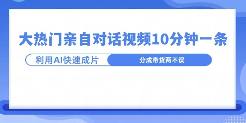 爆款的沙雕亲子对话，利用AI十分钟解决一条，大热门玩法，可以持续一直的玩下去-王总副业网