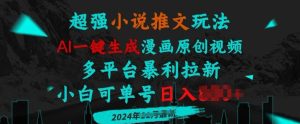 小说推文玩法,AI一键生成漫画原创视频,多平台暴利拉新,小白可单号日入多张-王总副业网