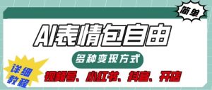 表情包自由,多种方式变现,暴fu就靠这一波,附提示词,速来,(附详细操作步骤)-王总副业网