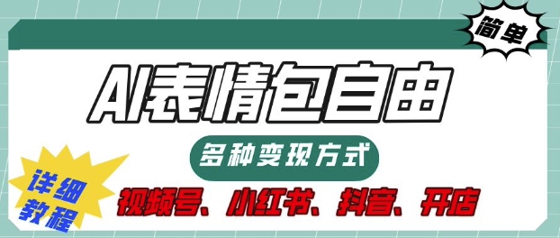 表情包自由，多种方式变现，暴fu就靠这一波，附提示词，速来，(附详细操作步骤)-王总副业网