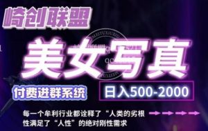 美女写真项目,低成本创业的机会,操作简单,只需要搬运,日入500+-王总副业网