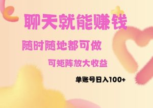 聊天赚钱,随时随地可做,矩阵放大收益,单账号日入100+-王总副业网