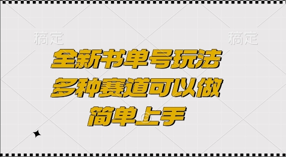 全新书单号玩法，多种赛道可以做，简单上手-王总副业网