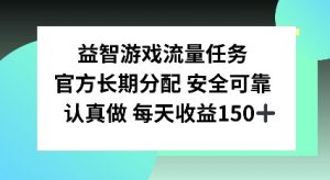益智游戏流量任务,官方长期分配,认真做每天收益150左右-王总副业网