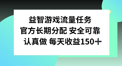 益智游戏流量任务，官方长期分配，认真做每天收益150左右-王总副业网