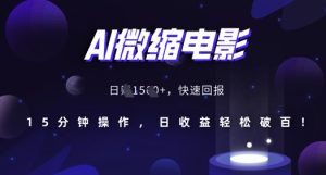 AI微缩电影,还原历史真实场景,15分钟操作,日收益轻松破百-王总副业网