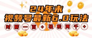 24年末视频号最新6.0玩法,单设备时薪100+,无脑批量放大,轻松日入多张-王总副业网
