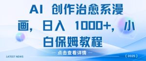AI创作治愈系漫画,日入多张,小白保姆教程-王总副业网