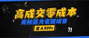 男粉暴力变现项目,高成交0成本,谁发谁火,加爆微信,日入500+-王总副业网