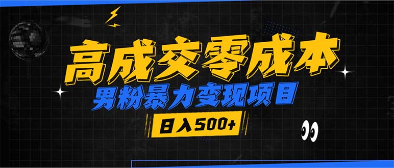 男粉暴力变现项目，高成交0成本，谁发谁火，加爆微信，日入500+-王总副业网