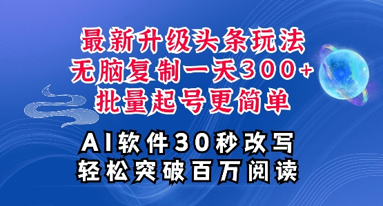 AI头条最新玩法，复制粘贴单号日入300+，批量起号，超详细课程，看完就能上手-王总副业网