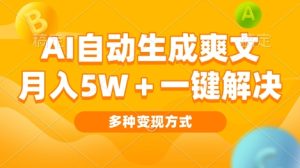 AI自动生成爽文 月入过w+一键解决 多种变现方式 看完就会-王总副业网