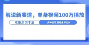 名人解说新玩法,一条作品爆100万流量,利用AI条条原创-王总副业网