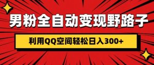 男粉全自动变现野路子,利用QQ空间轻松日入300+-王总副业网