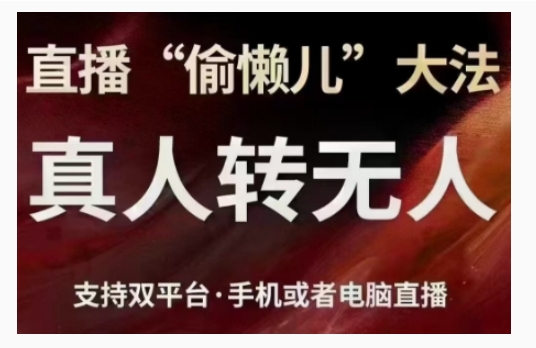 直播“偷懒儿”大法，直播真人转无人，支持双平台·手机或者电脑直播-王总副业网