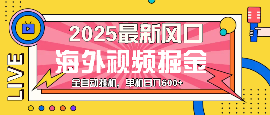 最近风口，海外视频掘金，看海外视频广告 ，轻轻松松日入600+-王总副业网