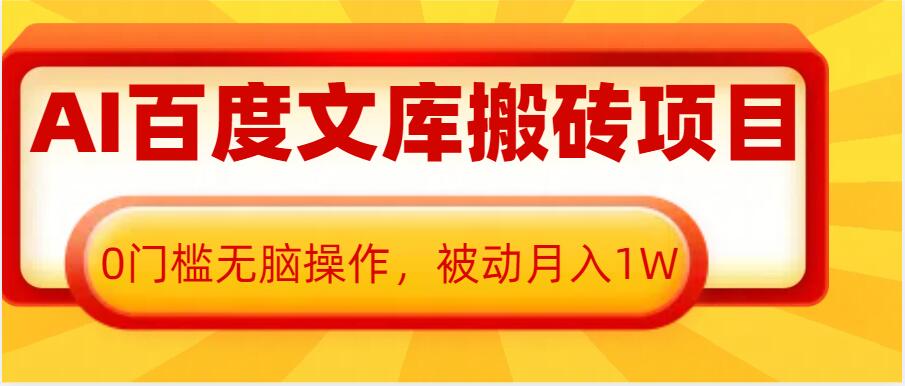 AI百度文库搬砖项目，0门槛无脑操作，被动月入1W-王总副业网