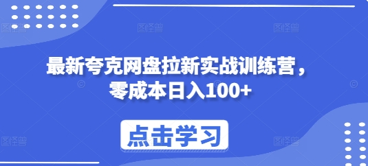 最新夸克网盘拉新实战训练营，零成本日入100+-王总副业网