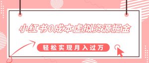 小红书0成本虚拟资源掘金,幼儿园公开课项目,轻松实现月入过万-王总副业网