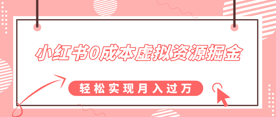 小红书0成本虚拟资源掘金，幼儿园公开课项目，轻松实现月入过万-王总副业网