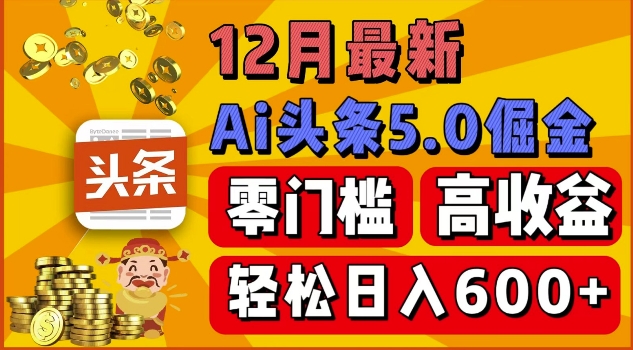 12月最新：ai头条5.0掘金项目，零门槛高收益，一键生成爆款文章，新手小白也能实现日入几张-王总副业网