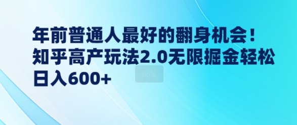 年前普通人最好的翻身机会，知乎高产玩法2.0无限掘金轻松日入600+-王总副业网