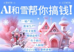 AI春节搞钱9.0 蝴蝶号雪地代写代画、送祝福、表白 AI一键生成,每日轻松十分钟,月入米1W+-王总副业网