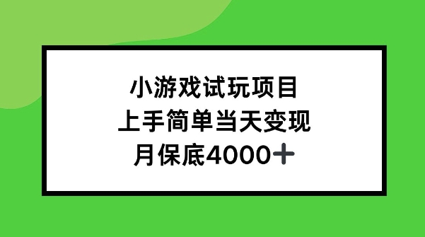 小游戏试玩项目，上手简单当天变现，月保底4k-王总副业网