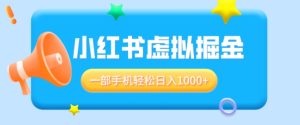 适合小白0基础必做风口项目,小红书虚拟掘金,一部手机轻松日入1000+-王总副业网