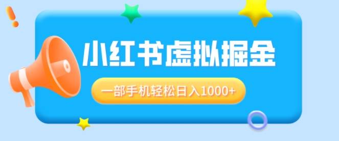 适合小白0基础必做风口项目，小红书虚拟掘金，一部手机轻松日入1000+-王总副业网