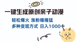 一键生成原创亲子对话动漫 单视频破千万播放 多种变现方式 日入多张-王总副业网