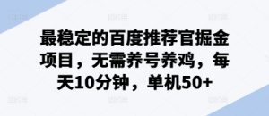 最稳定的百度推荐官掘金项目,无需养号养鸡,每天10分钟,单机50+-王总副业网