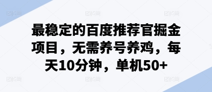 最稳定的百度推荐官掘金项目，无需养号养鸡，每天10分钟，单机50+-王总副业网