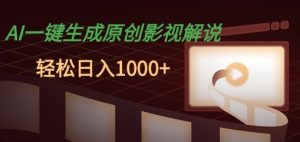AI一键生成原创影视解说,十秒钟即可完成,轻松日入多张,多平台发布-王总副业网
