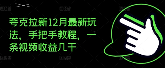 夸克拉新12月最新玩法，手把手教程，一条视频收益几千-王总副业网