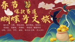 AI春节搞钱4.0升级版,蝴蝶号超火爆文旅赛道,批量出内容,每日轻松十分钟  月入米1W-王总副业网