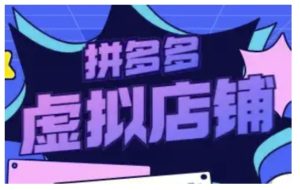 拼多多虚拟类目玩法实操,做虚拟店铺,重在实操-王总副业网