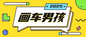 最新画车男孩玩法号称一年挣20个w,操作简单一部手机轻松操作-王总副业网