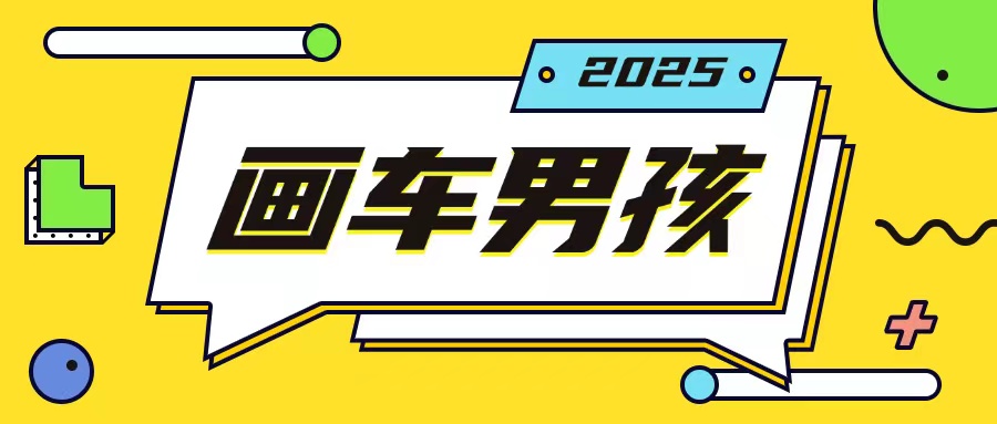 最新画车男孩玩法号称一年挣20个w，操作简单一部手机轻松操作-王总副业网