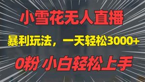 抖音雪花无人直播,一天躺赚3000+,0粉手机可搭建,不违规不限流-王总副业网