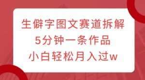 生僻字图文赛道拆解,5分钟一条作品,小白轻松月入过万-王总副业网